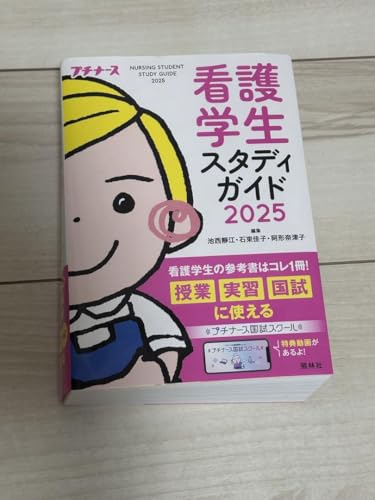 プチナース 看護学生スタディガイド 2025 - 製品詳細